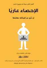 الإحصاء عاريا أن تنزع من البيانات مهابتها